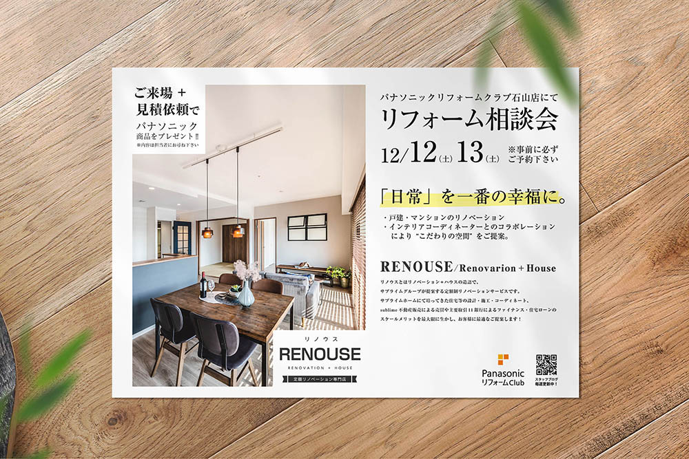 チラシ制作実績 リフォーム相談会